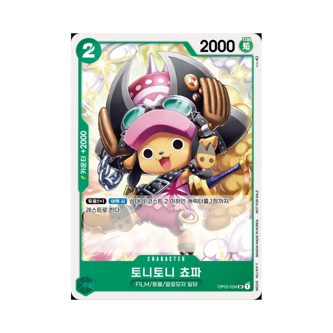 원피스 TCG 토니토니 쵸파 UC OP02-034 프로모션 팩 Vol.5 (한글판)(One Piece TCG Tony Tony.Chopper UC OP02-034 Promotion Pack Vol.5 (Korean Ver.)) - 1