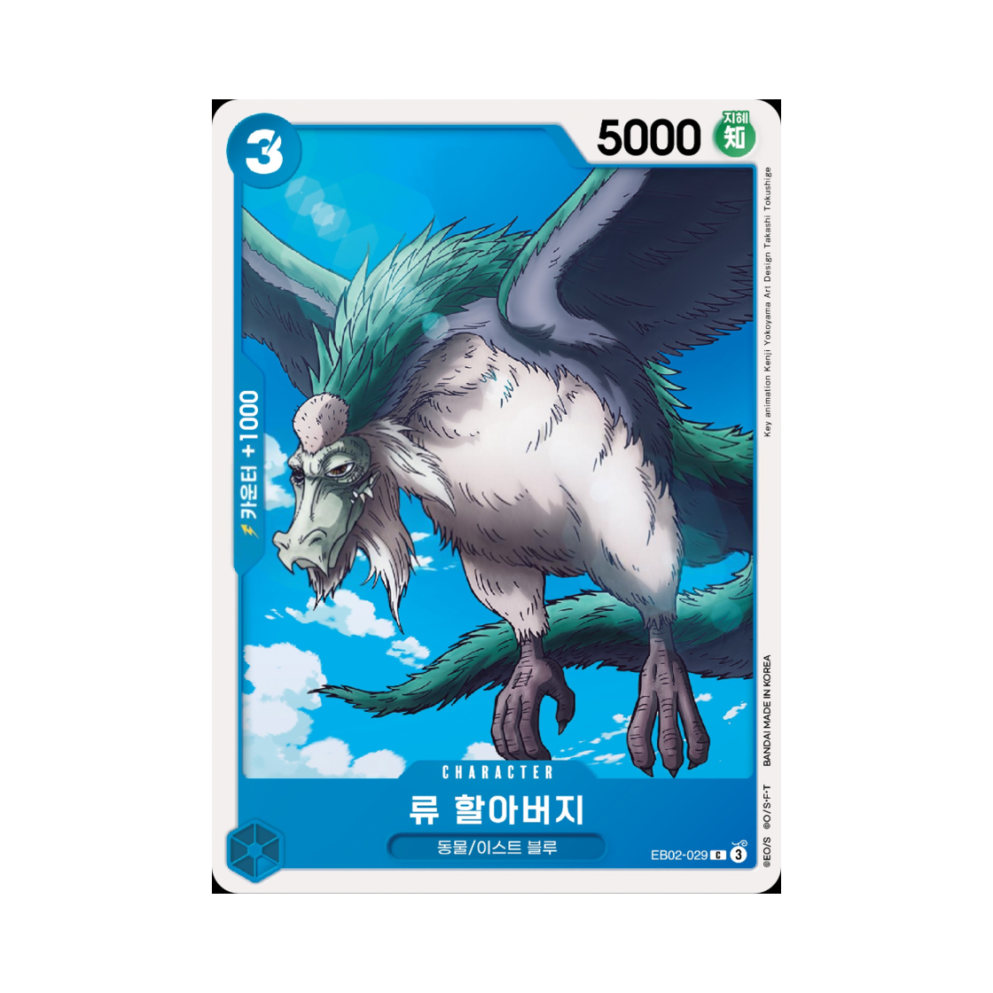 원피스 TCG 류 할아버지 C EB02-029 엑스트라 부스터 애니메이션 25주년 컬렉션 (한글판)(One Piece TCG Grandpa Ryu C EB02-029 Extra Booster Anime 25th Collection (Korean Ver.)) - 1