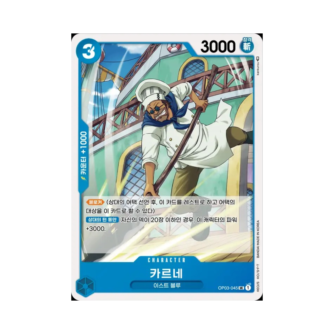 원피스 TCG 카르네 UC OP03-045 부스터 팩 강대한 적 (한글판)(One Piece TCG Carne UC OP03-045 Booster Pack Pillars of Strength (Korean Ver.)) - 1