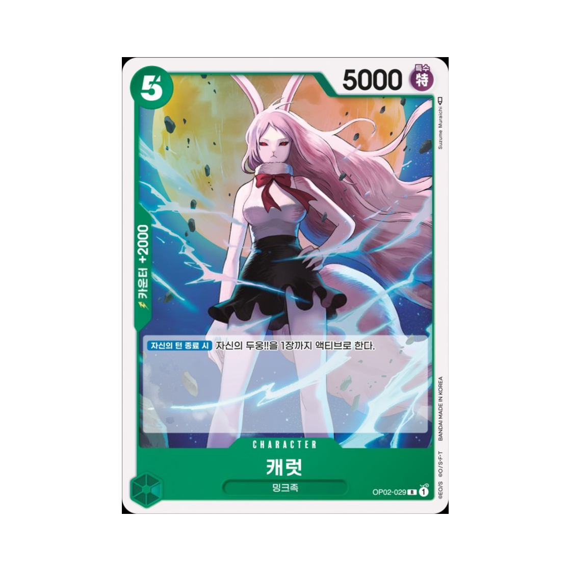 원피스 TCG 캐럿 R OP02-029 부스터 팩 정상결전 (한글판)(One Piece TCG Carrot R OP02-029 Booster Pack Paramount War (Korean Ver.)) - 1