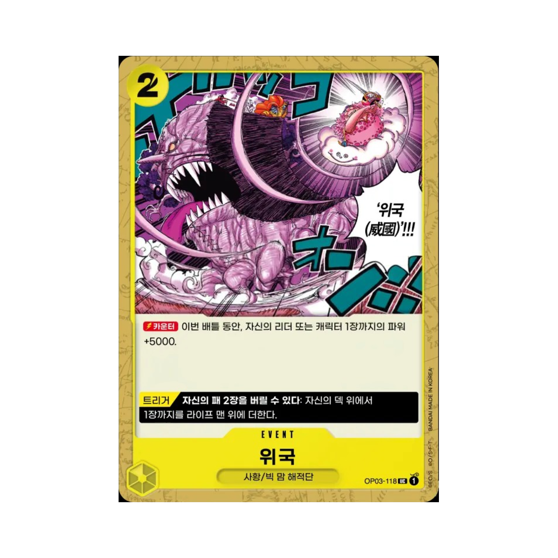원피스 TCG 위국 UC OP03-118 부스터 팩 강대한 적 (한글판)(One Piece TCG Ikoku Sovereignty UC OP03-118 Booster Pack Pillars of Strength (Korean Ver.)) - 1