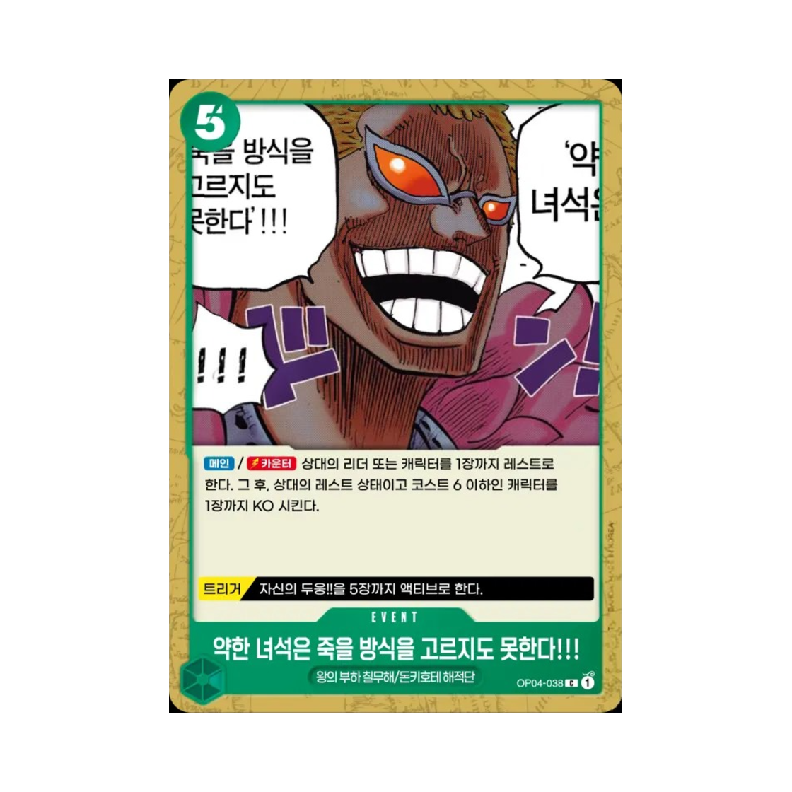 원피스 TCG 약한 녀석은 죽을 방식을 고르지도 못한다!!! C OP04-038 부스터 팩 모략의 왕국 (한글판)(One Piece TCG The Weak Do Not Have the Right to Choose How They Die!!! C OP04-038 Booster Pack Kingdoms of Intrigue (Korean Ver.)) - 1