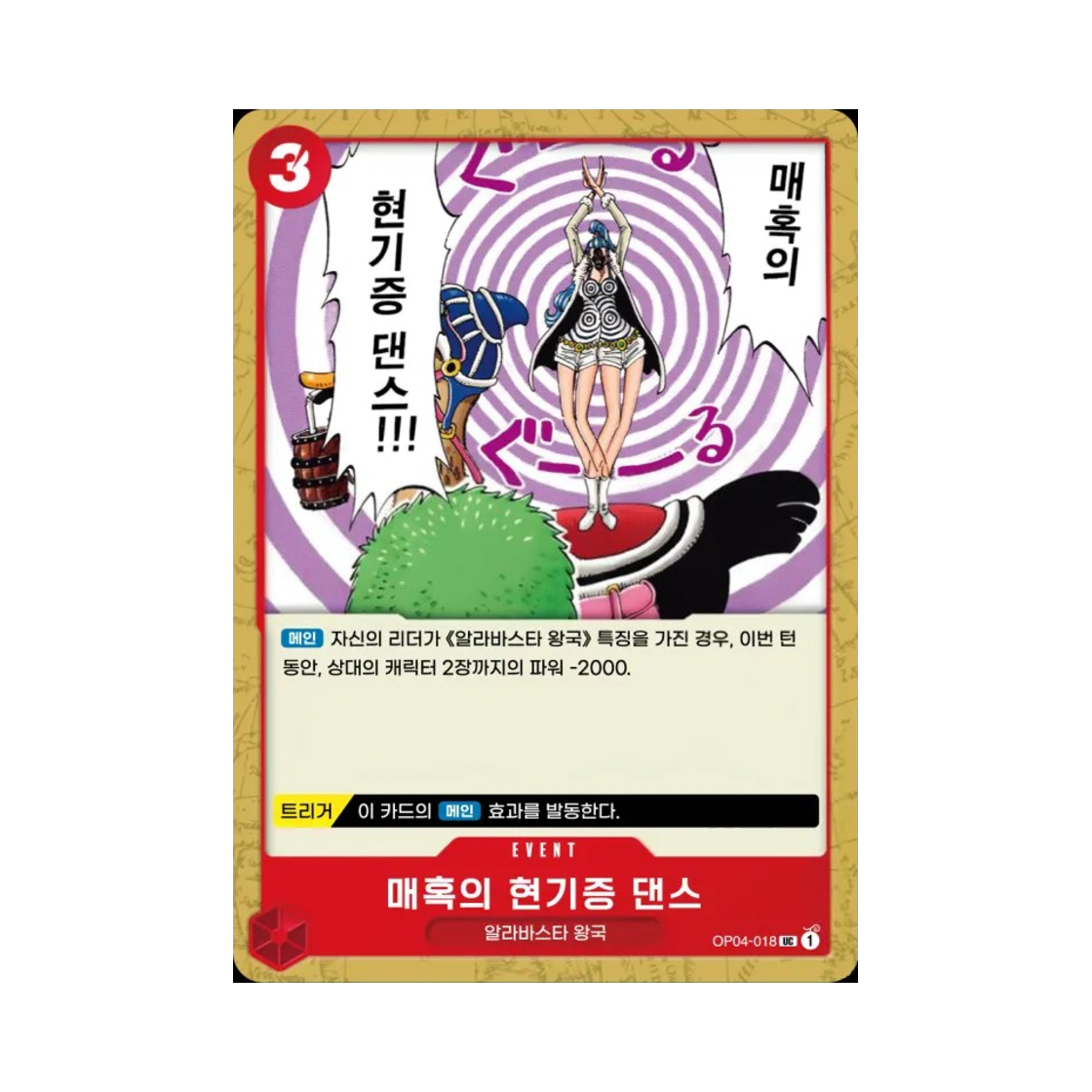 원피스 TCG 매혹의 현기증 댄스 UC OP04-018 부스터 팩 모략의 왕국 (한글판)(One Piece TCG Enchanting Vertigo Dance UC OP04-018 Booster Pack Kingdoms of Intrigue (Korean Ver.)) - 1