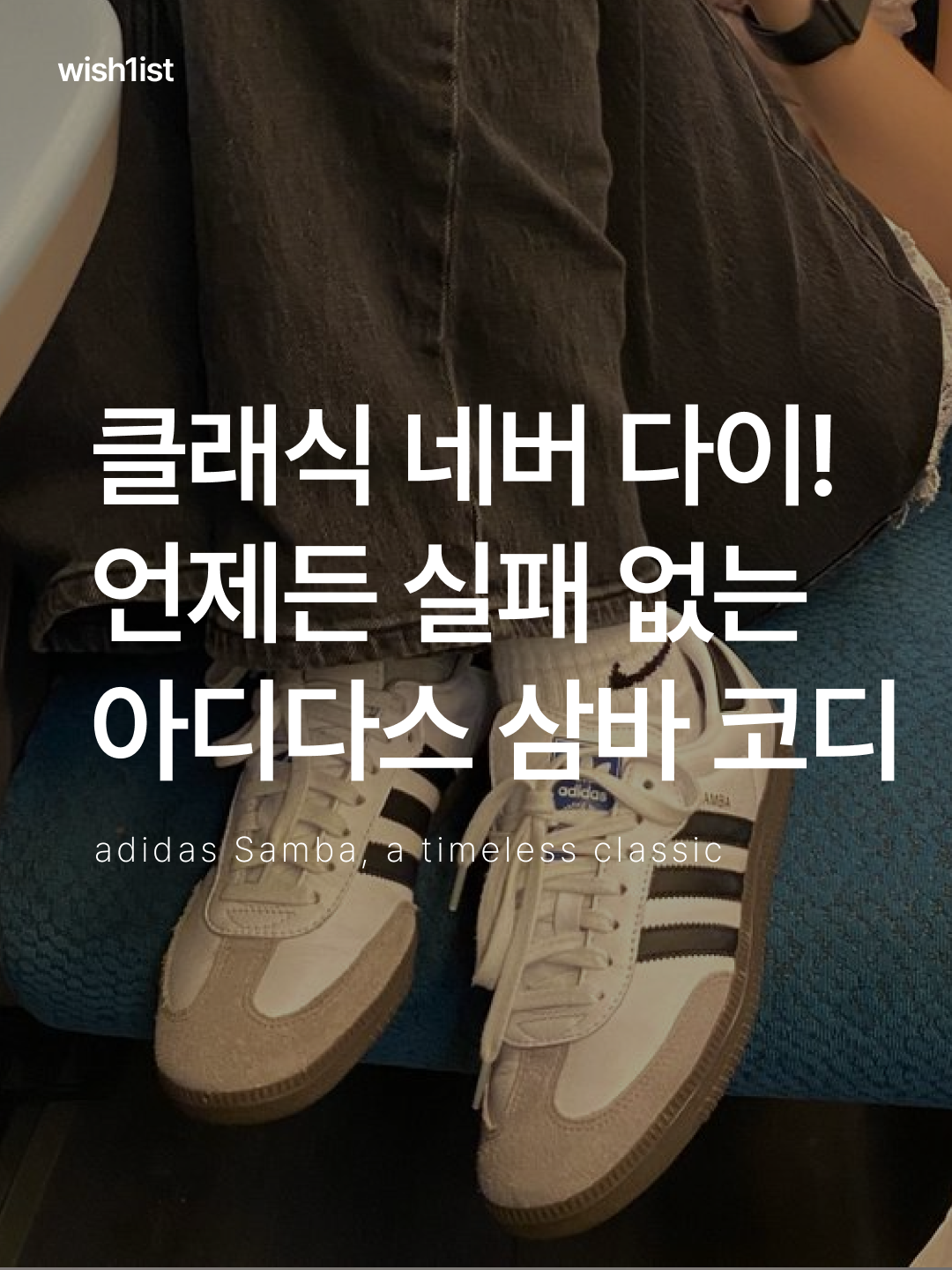 Adidas Samba OG Cloud White, (W) Adidas Samba OG Cream White Core Black 착용 스타일 - 1