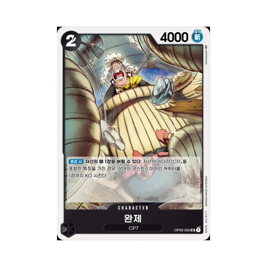 원피스 TCG 완제 UC OP03-093 부스터 팩 강대한 적 (한글판)(One Piece TCG Wanze UC OP03-093 Booster Pack Pillars of Strength (Korean Ver.)) - 1
