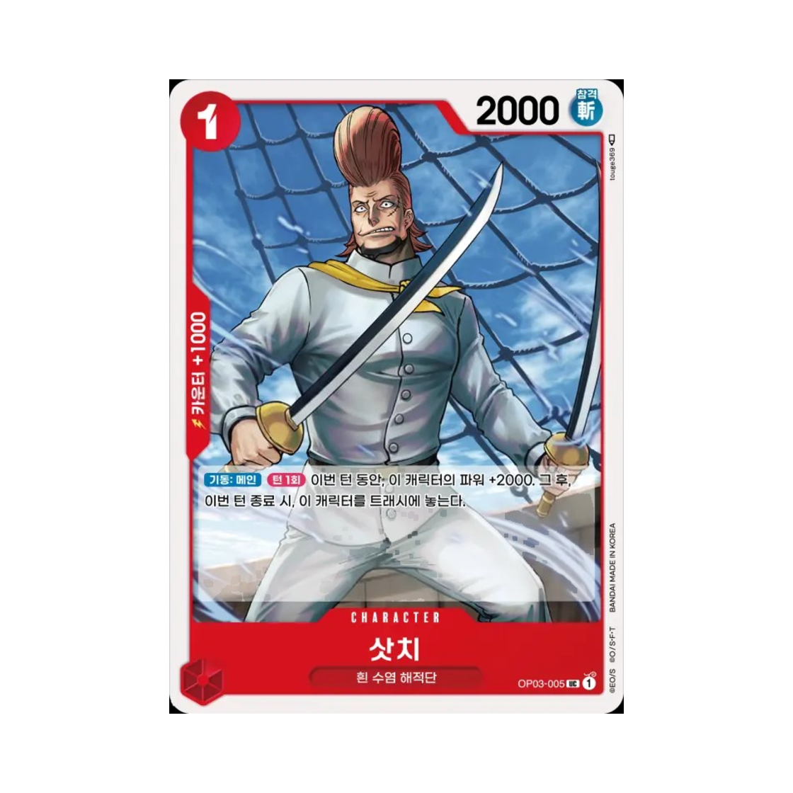 원피스 TCG 삿치 UC OP03-005 부스터 팩 강대한 적 (한글판)(One Piece TCG Thatch UC OP03-005 Booster Pack Pillars of Strength (Korean Ver.)) - 1