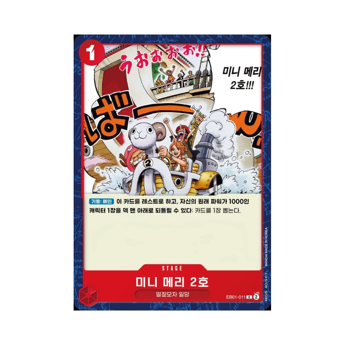 원피스 TCG 미니 메리 2호 C EB01-011 엑스트라 부스터 메모리얼 컬렉션 (한글판)(One Piece TCG Mini-Merry C EB01-011 Extra Booster Memorial Collection (Korean Ver.)) - 1