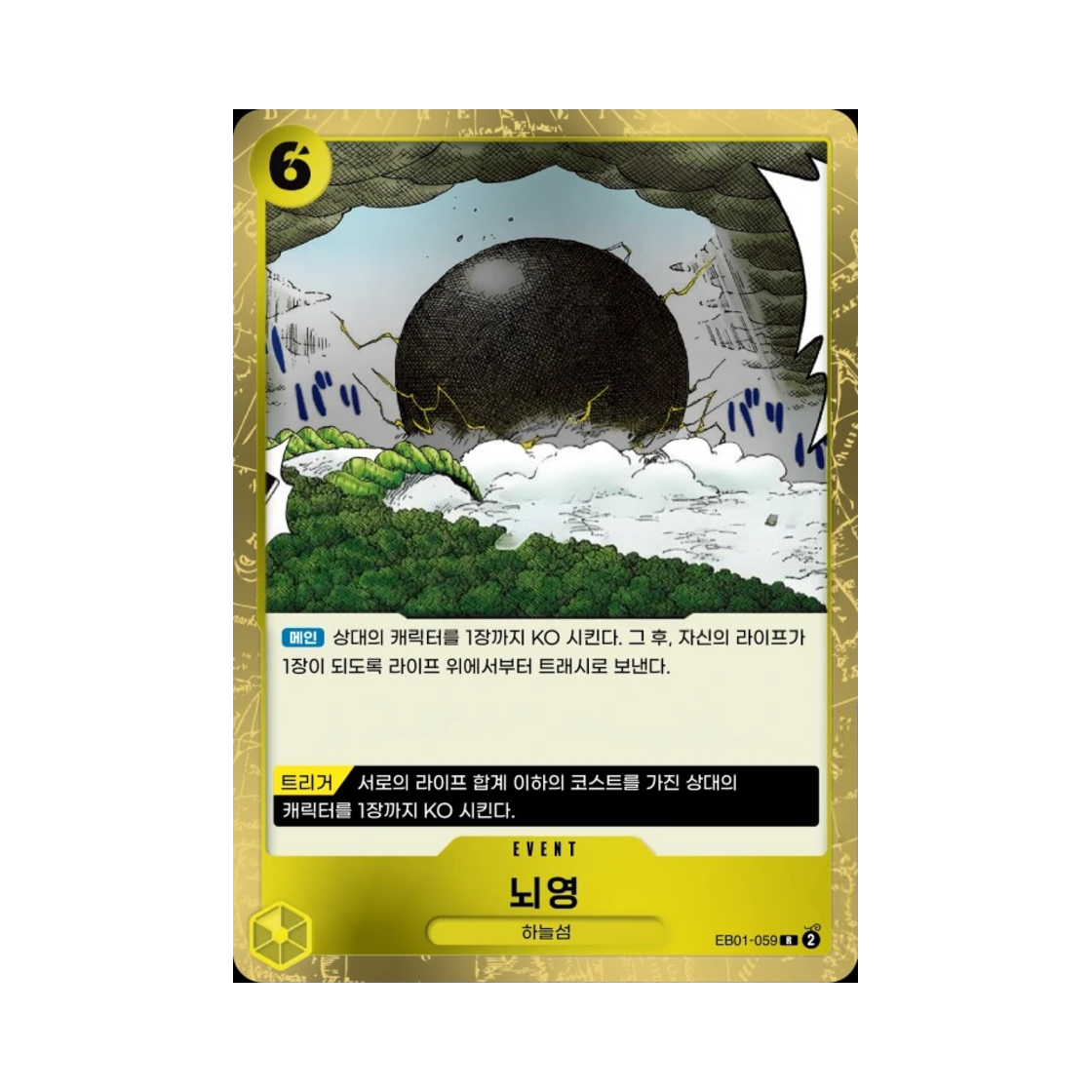 원피스 TCG 뇌영 R EB01-059 엑스트라 부스터 메모리얼 컬렉션 (한글판)(One Piece TCG Kingdom Come R EB01-059 Extra Booster Memorial Collection (Korean Ver.)) - 1