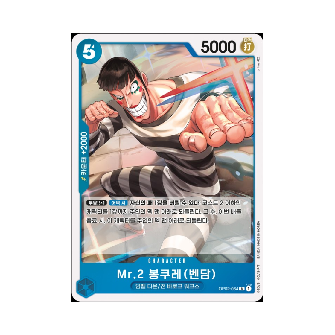 원피스 TCG Mr.2 봉쿠레 (벤담) R OP02-064 부스터 팩 정상결전 (한글판)(One Piece TCG Mr.2 Bon Kurei (Bentham) R OP02-064 Booster Pack Paramount War (Korean Ver.)) - 1