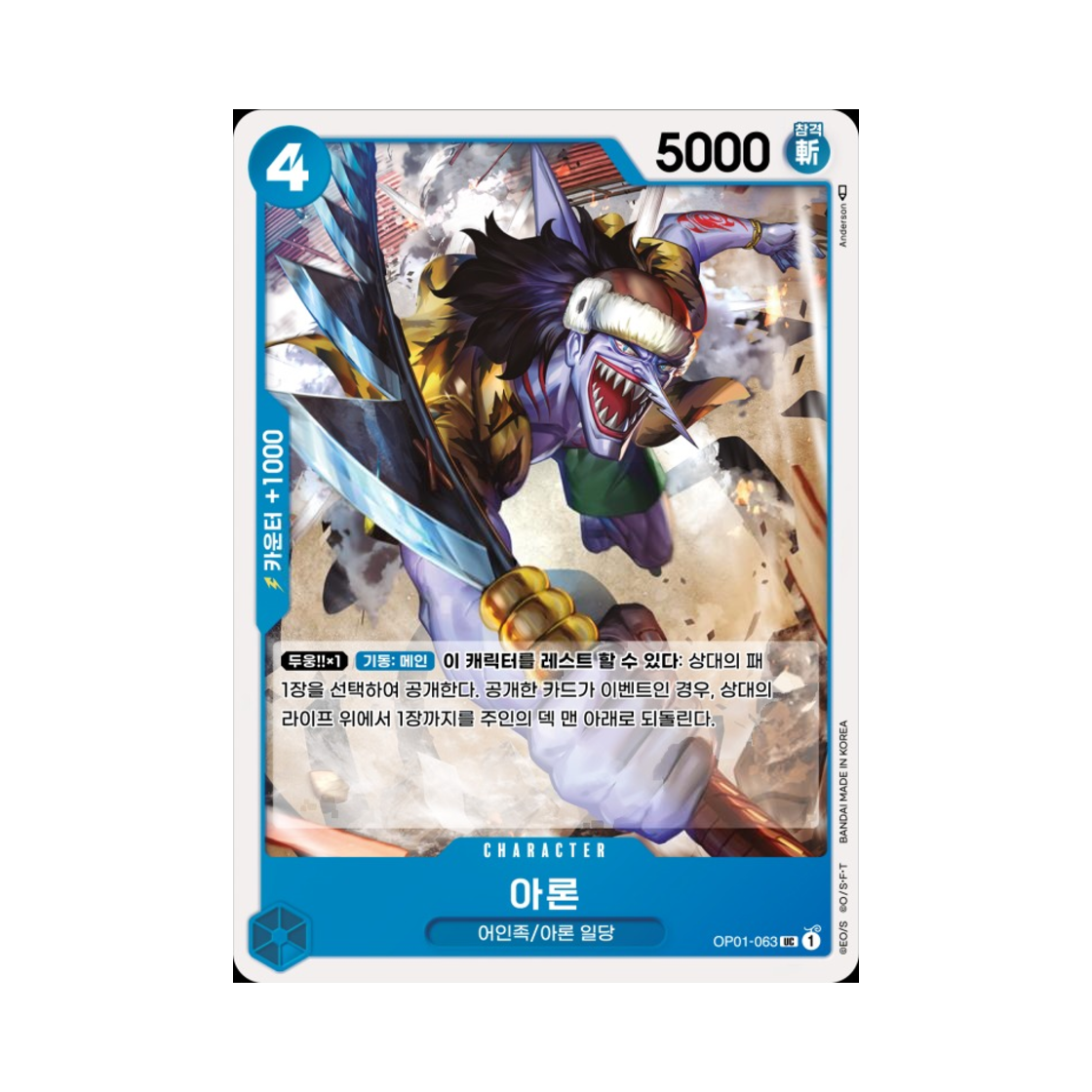 원피스 TCG 아론 UC OP01-063 부스터 팩 로맨스 던 (한글판)(One Piece TCG Arlong UC OP01-063 Booster Pack Romance Dawn (Korean Ver.)) - 1