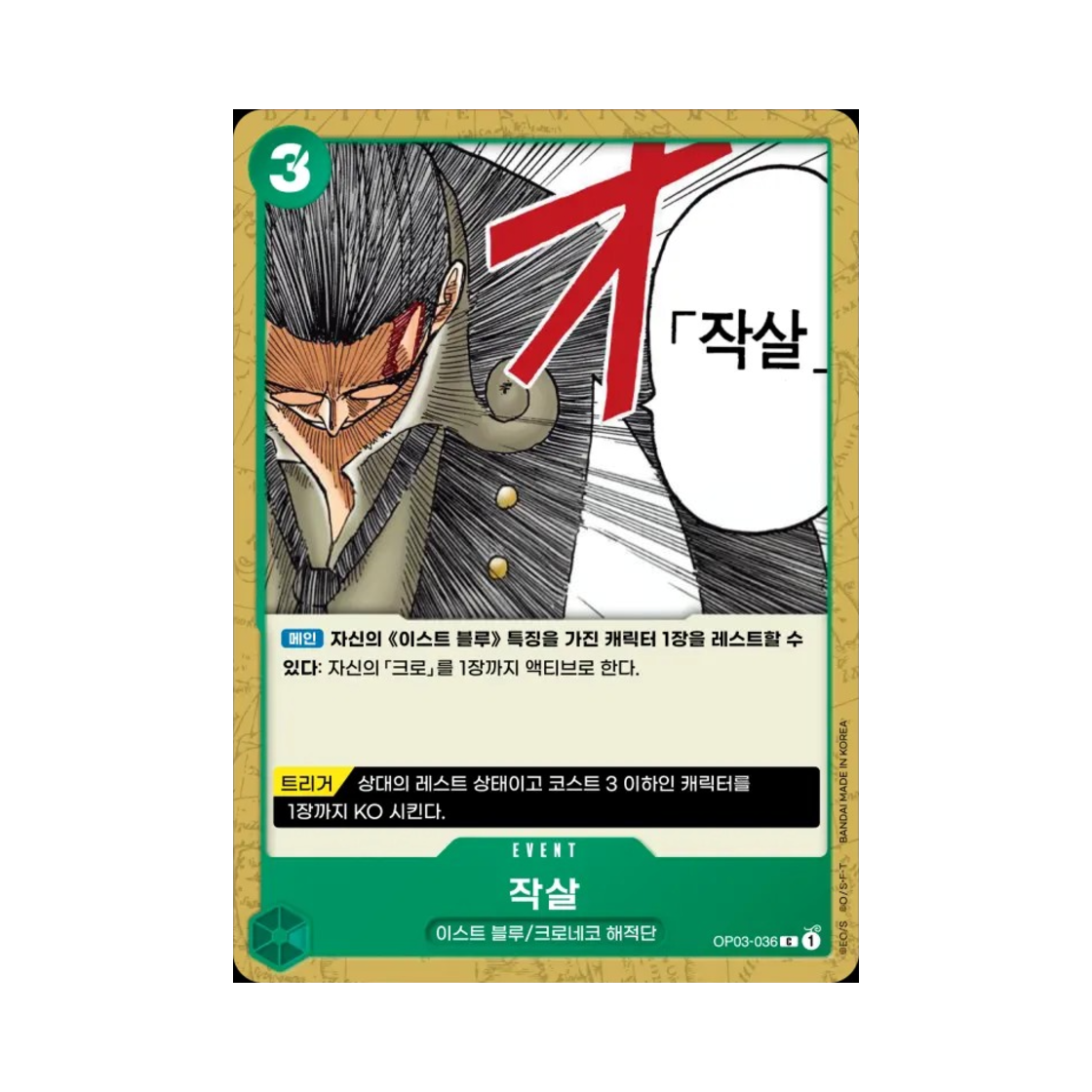 원피스 TCG 작살 C OP03-036 부스터 팩 강대한 적 (한글판)(One Piece TCG Out-of-the-Bag C OP03-036 Booster Pack Pillars of Strength (Korean Ver.)) - 1