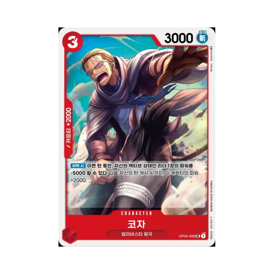원피스 TCG 코자 UC OP04-006 부스터 팩 모략의 왕국 (한글판)(One Piece TCG Koza UC OP04-006 Booster Pack Kingdoms of Intrigue (Korean Ver.)) - 1