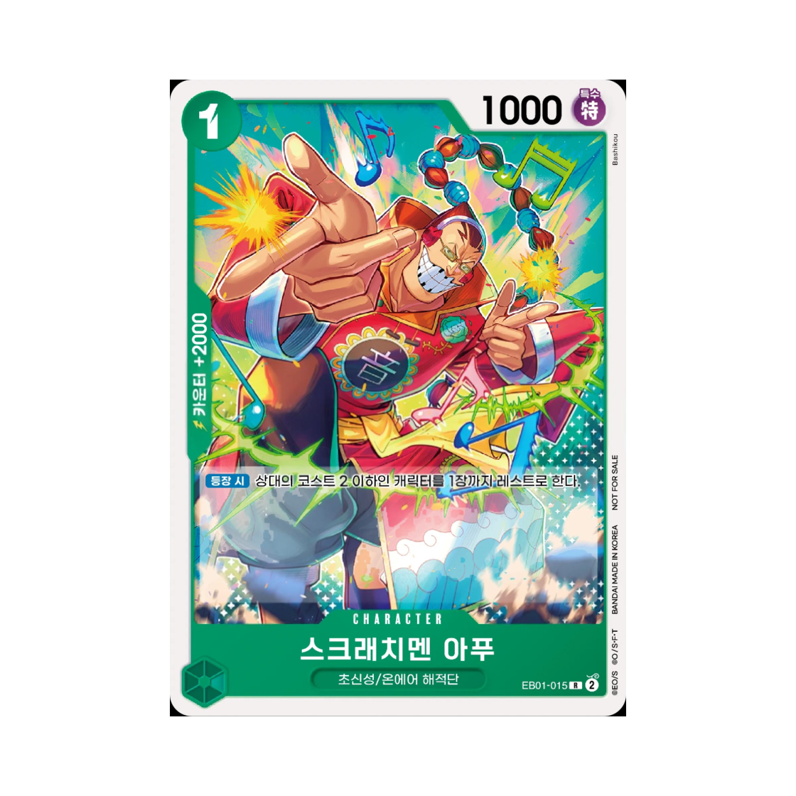 원피스 TCG 스크래치멘 아푸 R EB01-015 프로모션 카드 스탠다드 배틀 팩 Vol.9&10 (한글판)(One Piece TCG Scratchmen Apoo R EB01-015 Promotion Card Standard Battle Pack Vol.9&10 (Korean Ver.)) - 1