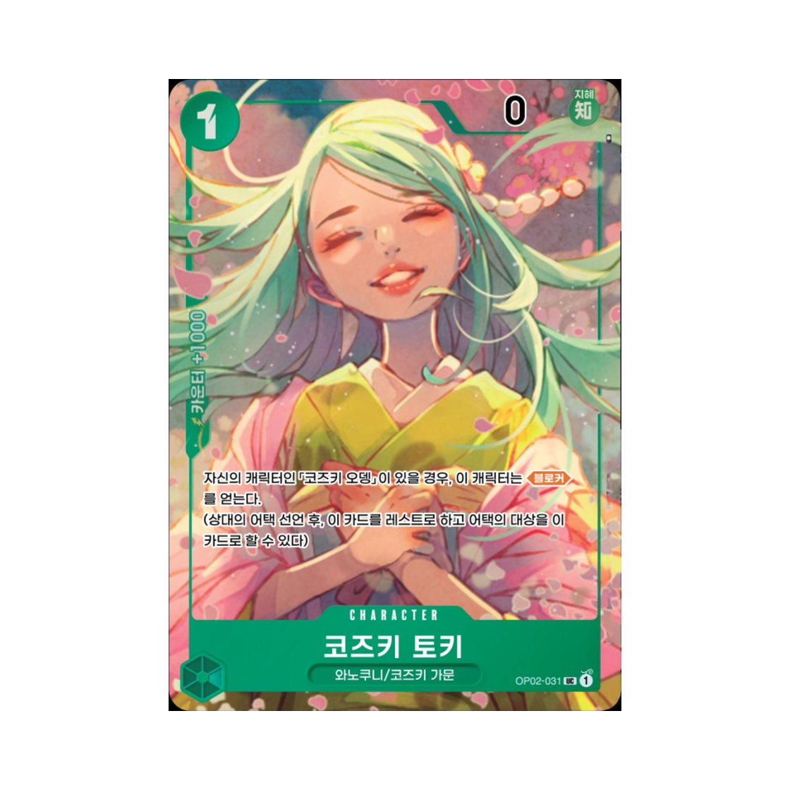 원피스 TCG 코즈키 토키 UC-P OP02-031 부스터 팩 정상결전 (한글판)(One Piece TCG Kouzuki Toki UC-P OP02-031 Booster Pack Paramount War (Korean Ver.)) - 1