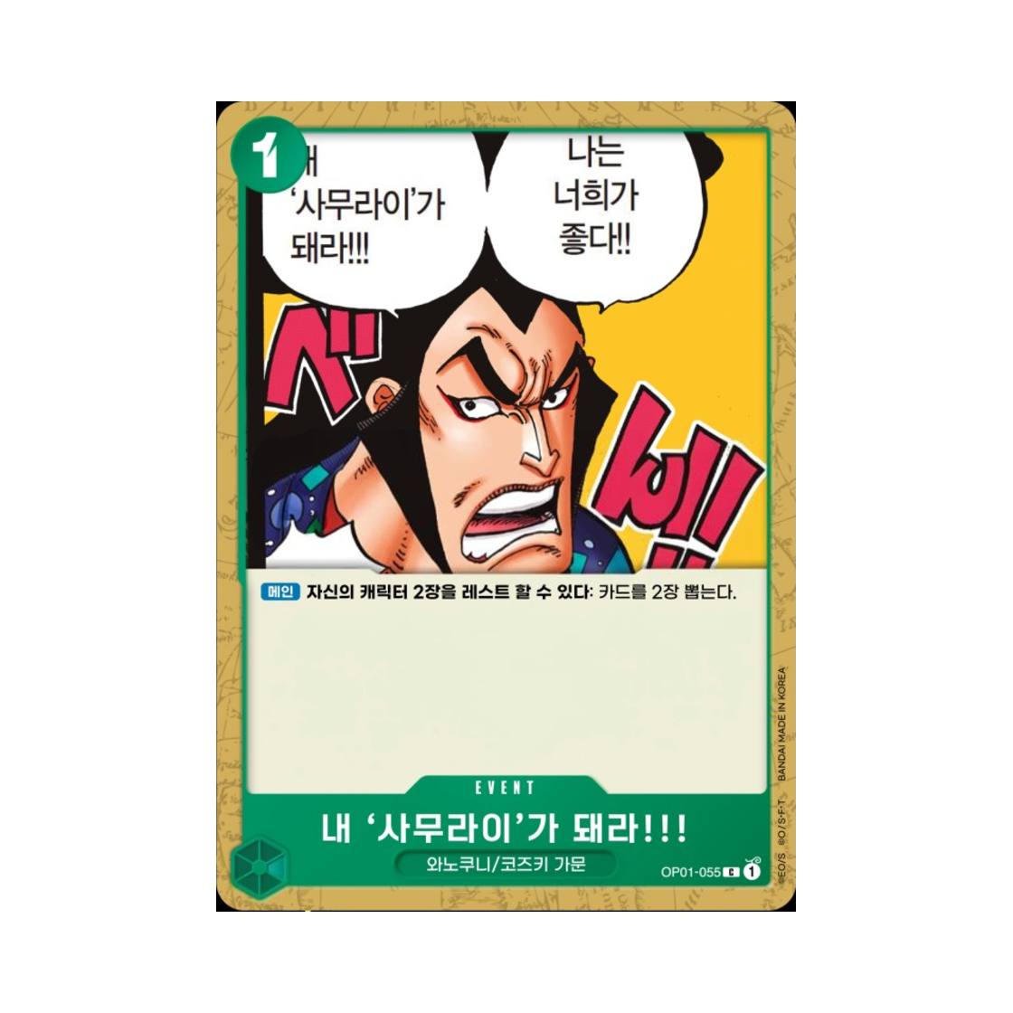 원피스 TCG 내 '사무라이'가 돼라!!! C OP01-055 부스터 팩 로맨스 던 (한글판)(One Piece TCG You Can Be My Samurai!! C OP01-055 Booster Pack Romance Dawn (Korean Ver.)) - 1