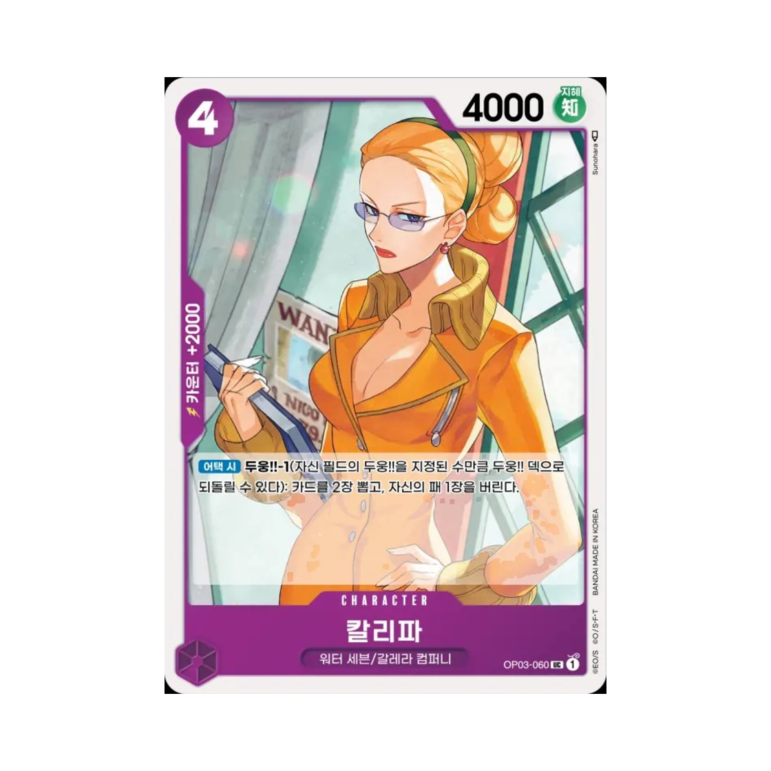 원피스 TCG 칼리파 UC OP03-060 부스터 팩 강대한 적 (한글판)(One Piece TCG Kalifa UC OP03-060 Booster Pack Pillars of Strength (Korean Ver.)) - 1