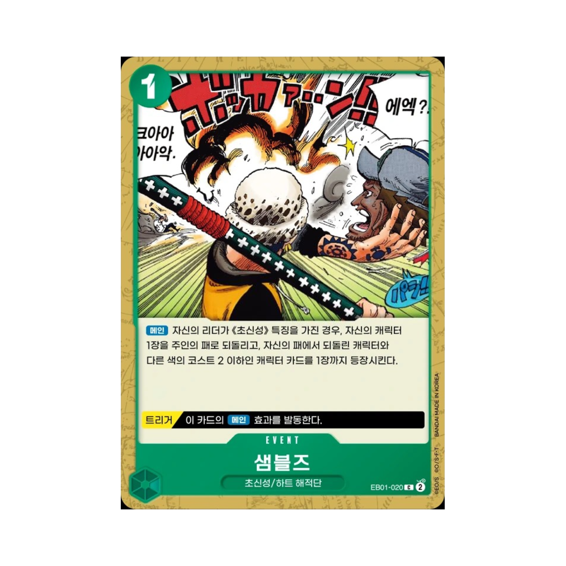 원피스 TCG 샘블즈 C EB01-020 엑스트라 부스터 메모리얼 컬렉션 (한글판)(One Piece TCG Chambres C EB01-020 Extra Booster Memorial Collection (Korean Ver.)) - 1