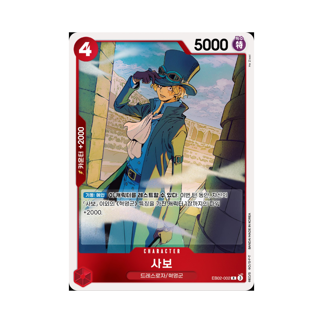 원피스 TCG 사보 R EB02-002 엑스트라 부스터 애니메이션 25주년 컬렉션 (한글판)(One Piece TCG Sabo R EB02-002 Extra Booster Anime 25th Collection (Korean Ver.))