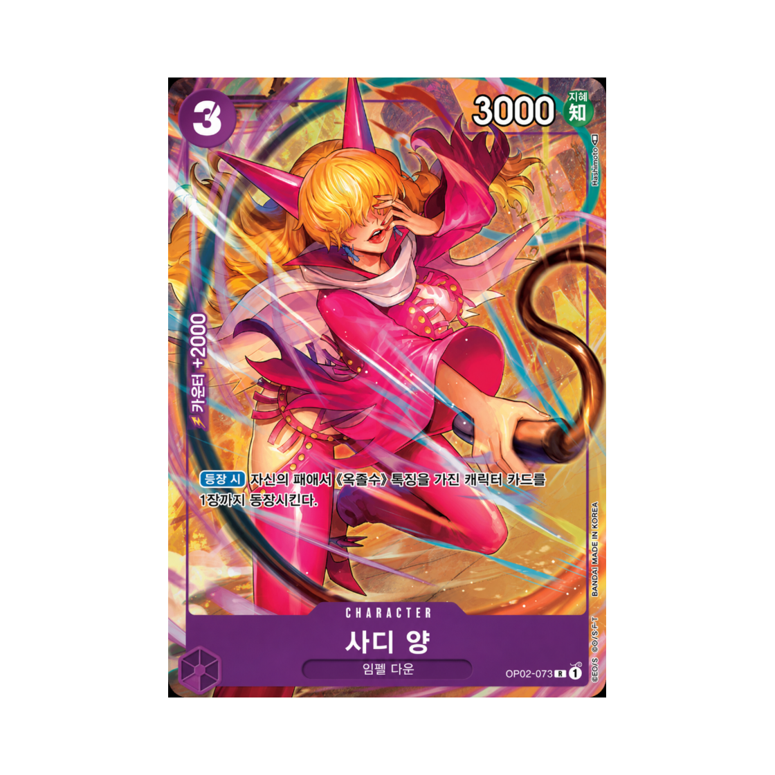 원피스 TCG 사디 양 R-P OP02-073 부스터 팩 정상결전 (한글판)(One Piece TCG Little Sadi R-P OP02-073 Booster Pack Paramount War (Korean Ver.)) - 1