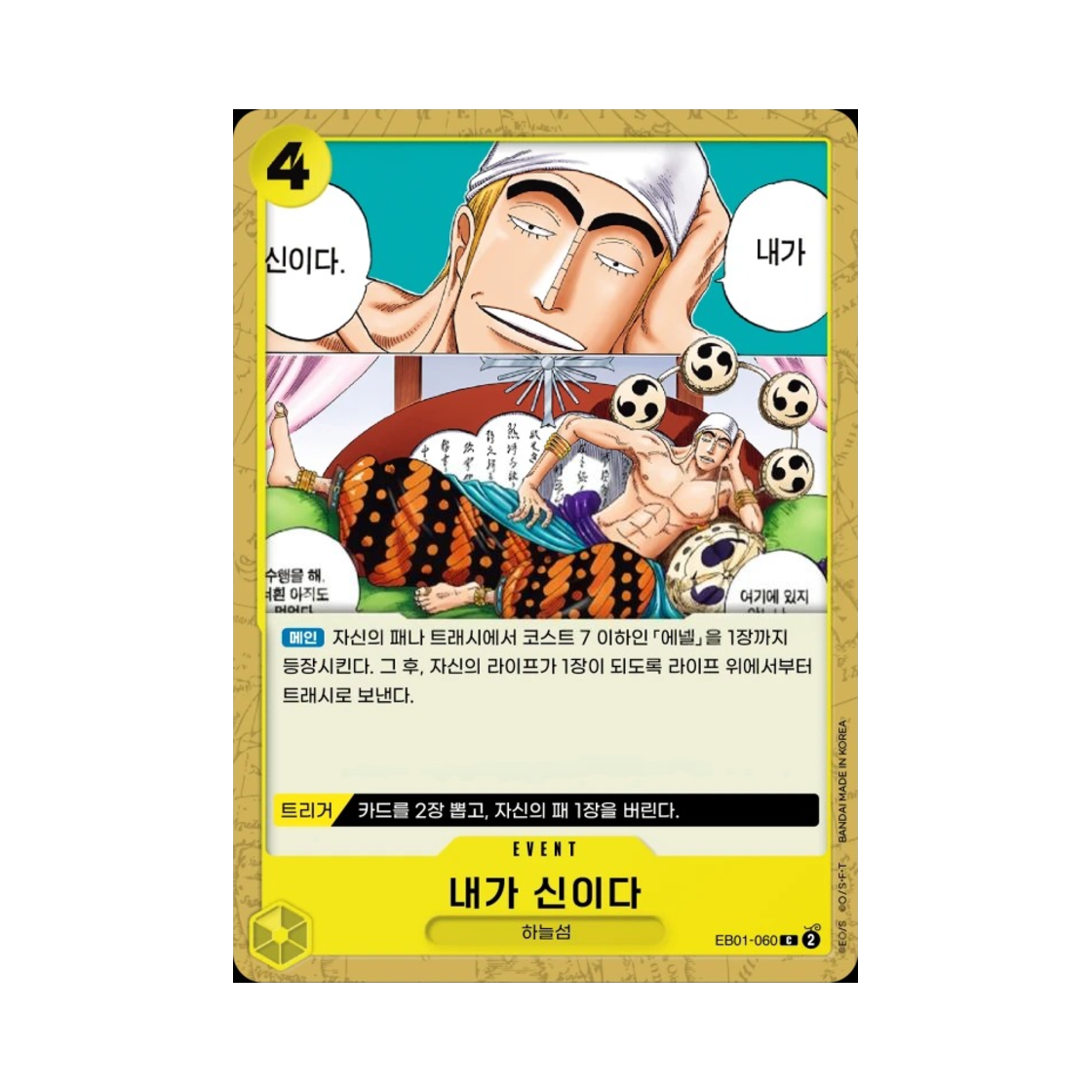 원피스 TCG 내가 신이다 C EB01-060 엑스트라 부스터 메모리얼 컬렉션 (한글판)(One Piece TCG Did Someone Say...Kami? C EB01-060 Extra Booster Memorial Collection (Korean Ver.)) - 1