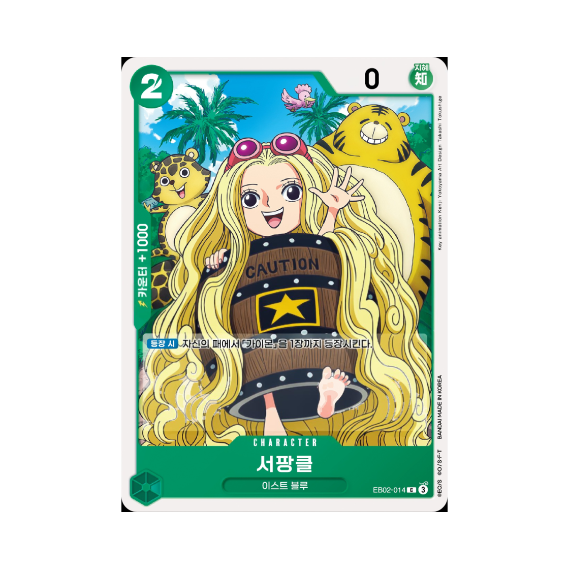 원피스 TCG 서팡클 C EB02-014 엑스트라 부스터 애니메이션 25주년 컬렉션 (한글판)(One Piece TCG Sarfunkel C EB02-014 Extra Booster Anime 25th Collection (Korean Ver.)) - 1
