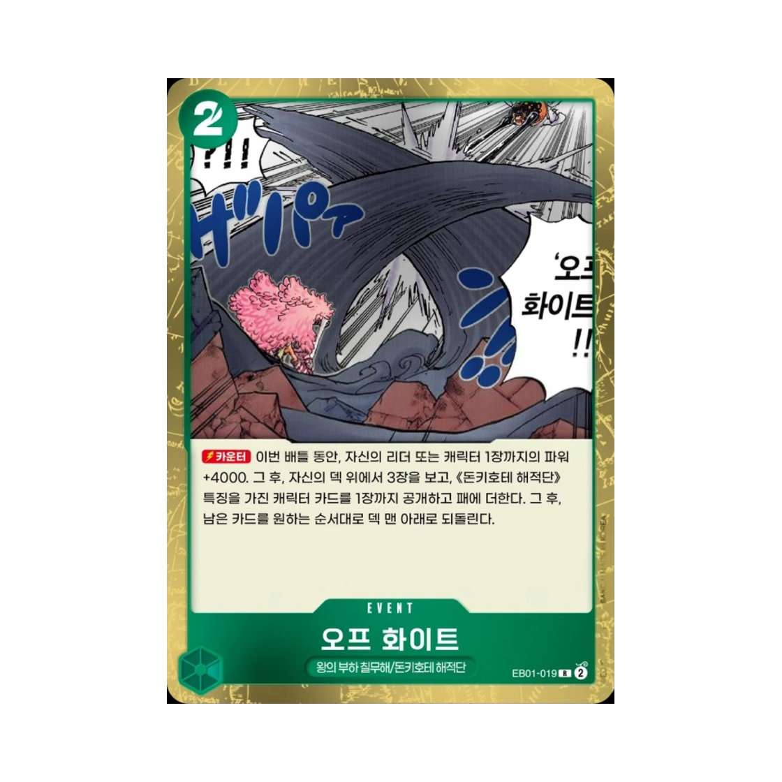 원피스 TCG 오프 화이트 R EB01-019 엑스트라 부스터 메모리얼 컬렉션 (한글판)(One Piece TCG Off-White R EB01-019 Extra Booster Memorial Collection (Korean Ver.)) - 1