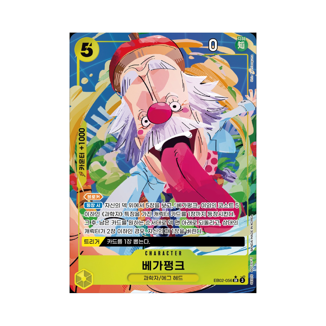 원피스 TCG 베가펑크 SR-P EB02-056 엑스트라 부스터 애니메이션 25주년 컬렉션 (한글판)(One Piece TCG Vegapunk SR-P EB02-056 Extra Booster Anime 25th Collection (Korean Ver.)) - 1