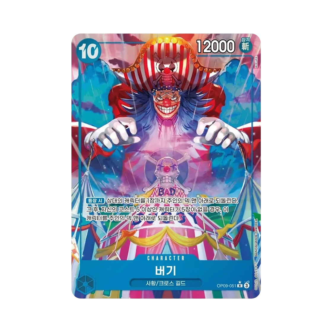 원피스 TCG 버기 R-P OP09-051 부스터 팩 새로운 황제 (한글판)(One Piece TCG Buggy R-P OP09-051 Booster Pack Emperors in the New World (Korean Ver.)) - 1