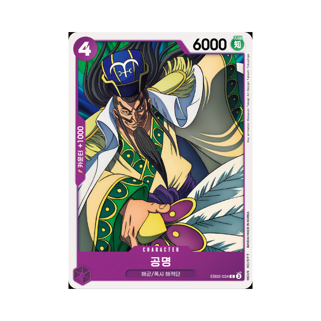 원피스 TCG 공명 C EB02-034 엑스트라 부스터 애니메이션 25주년 컬렉션 (한글판)(One Piece TCG Komei C EB02-034 Extra Booster Anime 25th Collection (Korean Ver.)) - 1