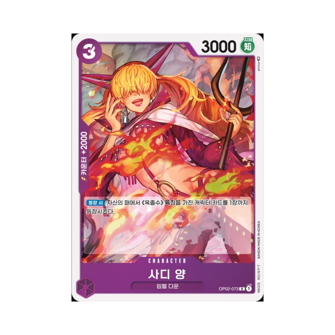 원피스 TCG 사디 양 R OP02-073 부스터 팩 정상결전 (한글판)(One Piece TCG Little Sadi R OP02-073 Booster Pack Paramount War (Korean Ver.)) - 1