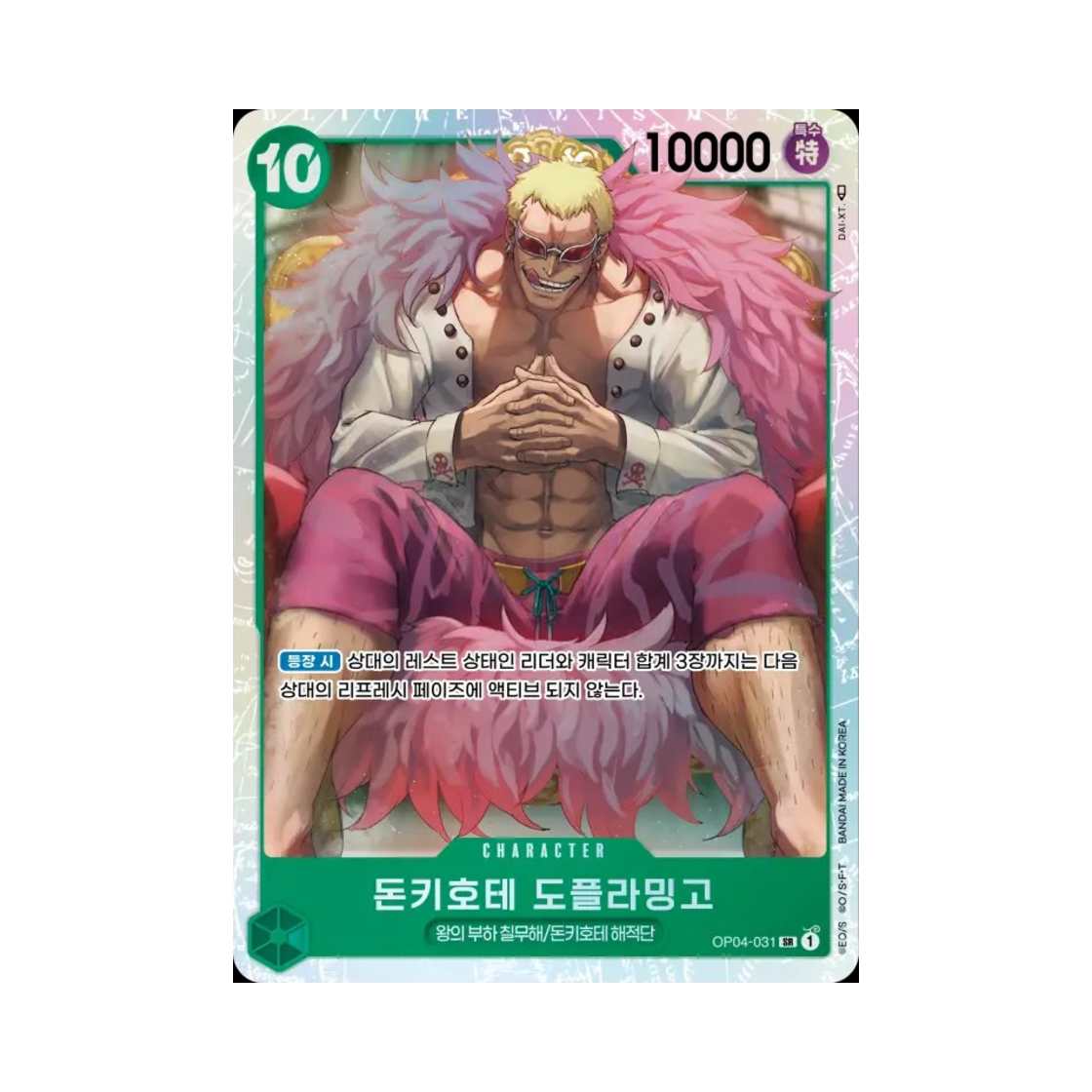 원피스 TCG 돈키호테 도플라밍고 SR OP04-031 부스터 팩 모략의 왕국 (한글판)(One Piece TCG Donquixote Doflamingo SR OP04-031 Booster Pack Kingdoms of Intrigue (Korean Ver.)) - 1