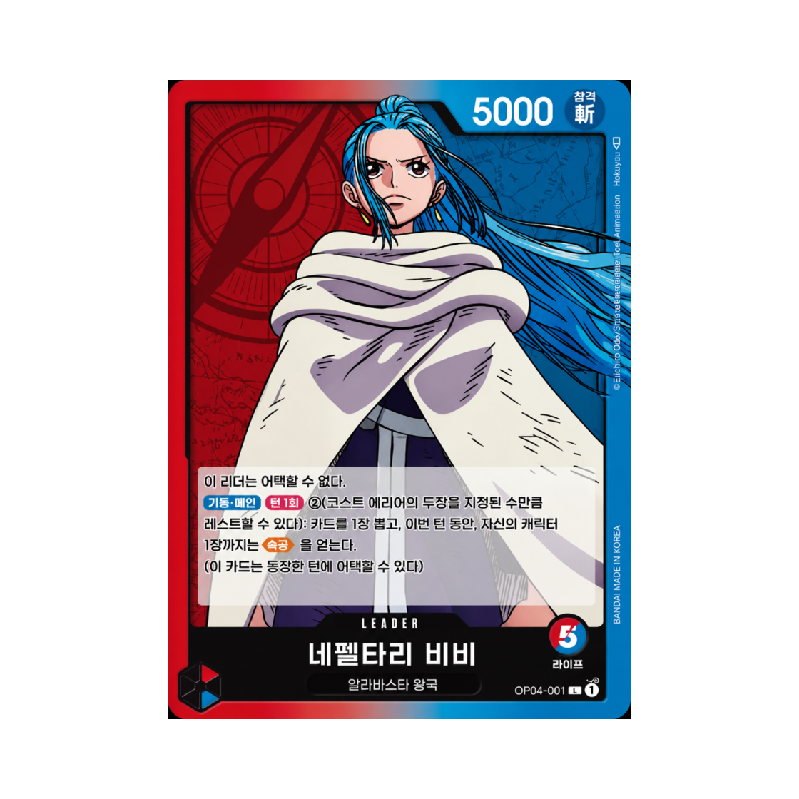 원피스 TCG 네펠타리 비비 L OP04-001 부스터 팩 모략의 왕국 (한글판)(One Piece TCG Nefeltari Vivi L OP04-001 Booster Pack Kingdoms of Intrigue (Korean Ver.)) - 1