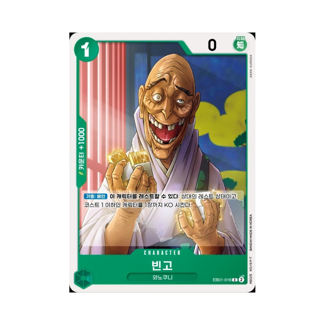 원피스 TCG 빈고 C EB01-016 엑스트라 부스터 메모리얼 컬렉션 (한글판)(One Piece TCG Bingoh C EB01-016 Extra Booster Memorial Collection (Korean Ver.)) - 1