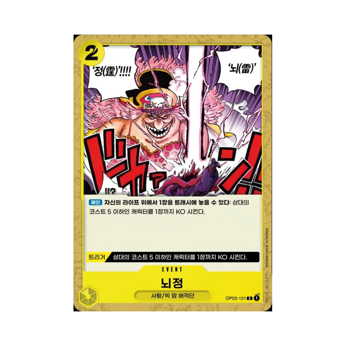 원피스 TCG 뇌정 C OP03-121 부스터 팩 강대한 적 (한글판)(One Piece TCG Thunder Bolt C OP03-121 Booster Pack Pillars of Strength (Korean Ver.)) - 1
