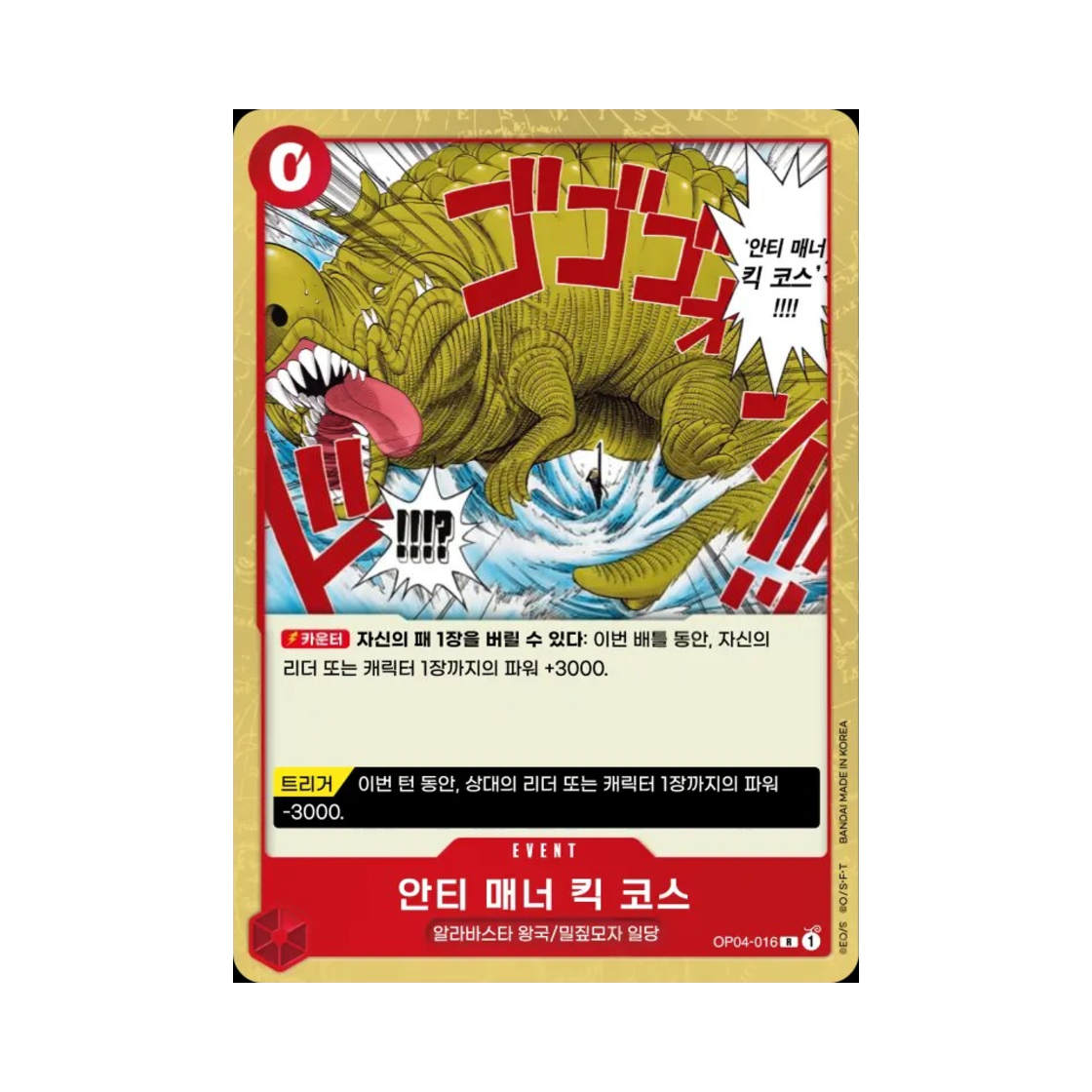 원피스 TCG 안티 매너 킥 코스 R OP04-016 부스터 팩 모략의 왕국 (한글판)(One Piece TCG Bad Manners Kick Course R OP04-016 Booster Pack Kingdoms of Intrigue (Korean Ver.)) - 1