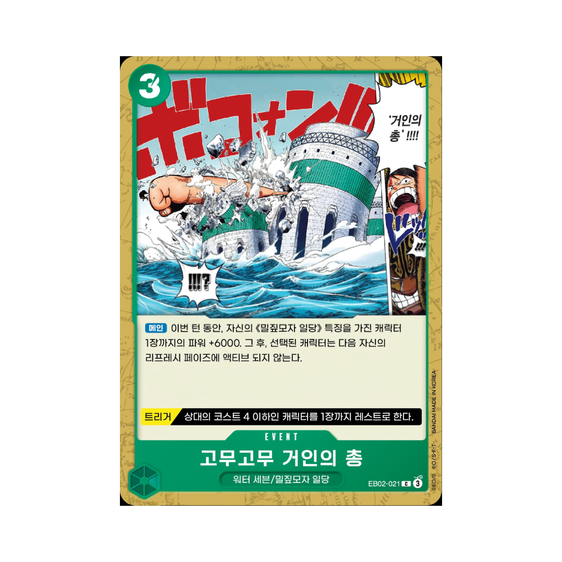 원피스 TCG 고무고무 거인의 총 C EB02-021 엑스트라 부스터 애니메이션 25주년 컬렉션 (한글판)(One Piece TCG Gum-Gum Giant Pistol C EB02-021 Extra Booster Anime 25th Collection (Korean Ver.)) - 1