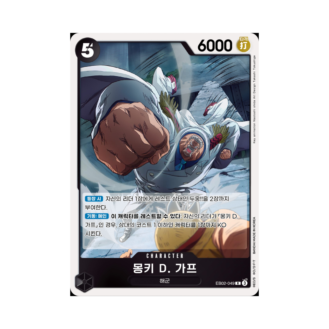 원피스 TCG 몽키 D. 가프 R EB02-049 엑스트라 부스터 애니메이션 25주년 컬렉션 (한글판)(One Piece TCG Monkey D. Garp R EB02-049 Extra Booster Anime 25th Collection (Korean Ver.)) - 1