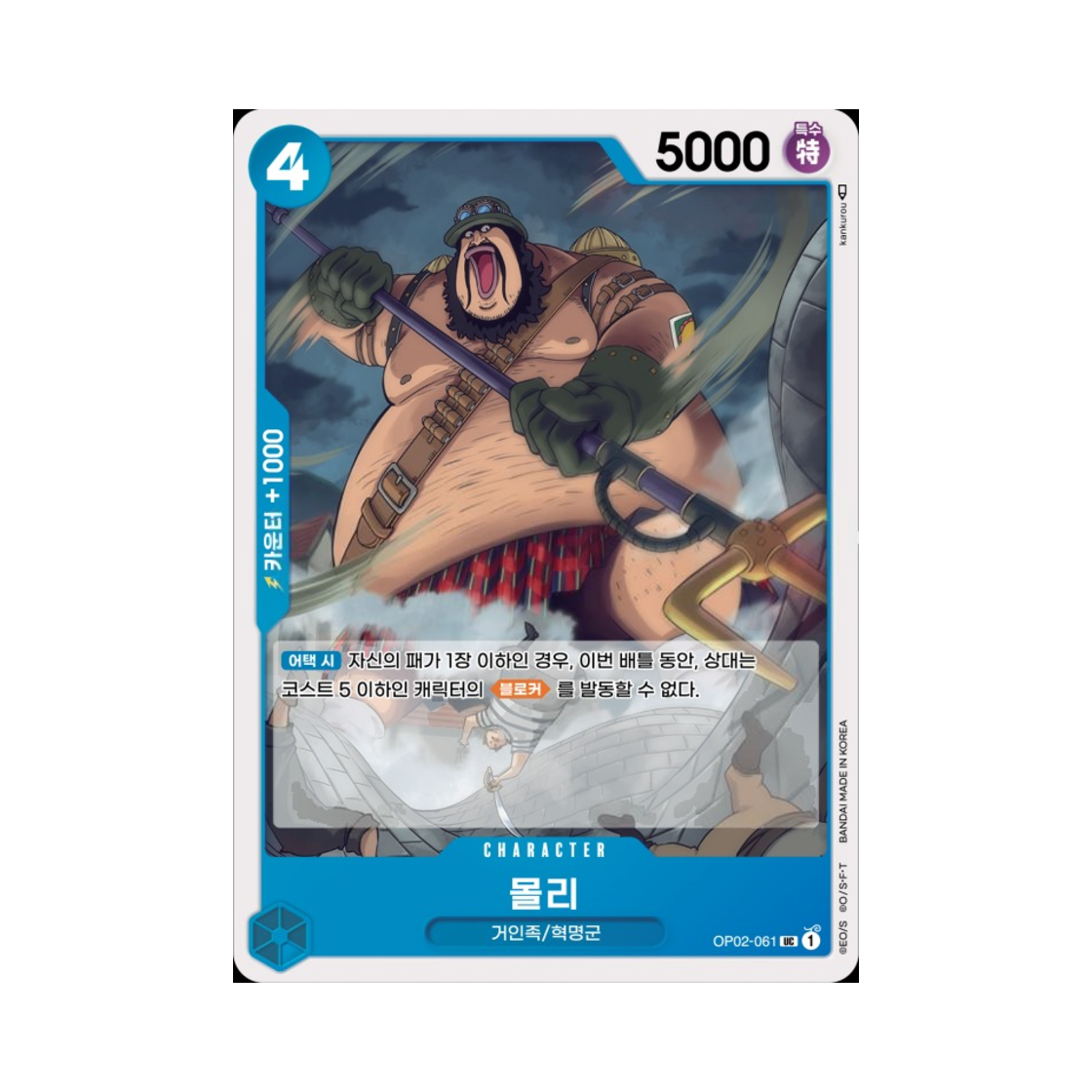 원피스 TCG 몰리 UC OP02-061 부스터 팩 정상결전 (한글판)(One Piece TCG Morley UC OP02-061 Booster Pack Paramount War (Korean Ver.)) - 1