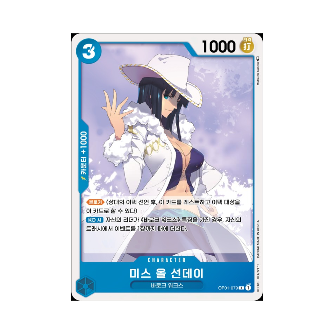 원피스 TCG 미스 올 선데이 R OP01-079 부스터 팩 로맨스 던 (한글판)(One Piece TCG Ms. All Sunday R OP01-079 Booster Pack Romance Dawn (Korean Ver.)) - 1