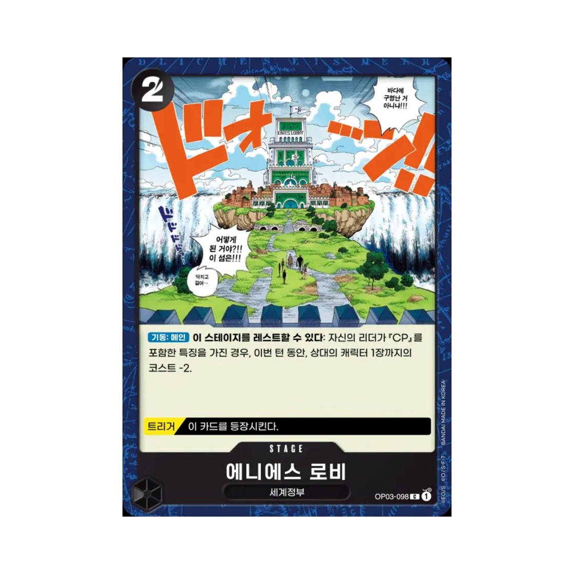 원피스 TCG 에니에스 로비 C OP03-098 부스터 팩 강대한 적 (한글판)(One Piece TCG Enies Lobby C OP03-098 Booster Pack Pillars of Strength (Korean Ver.)) - 1