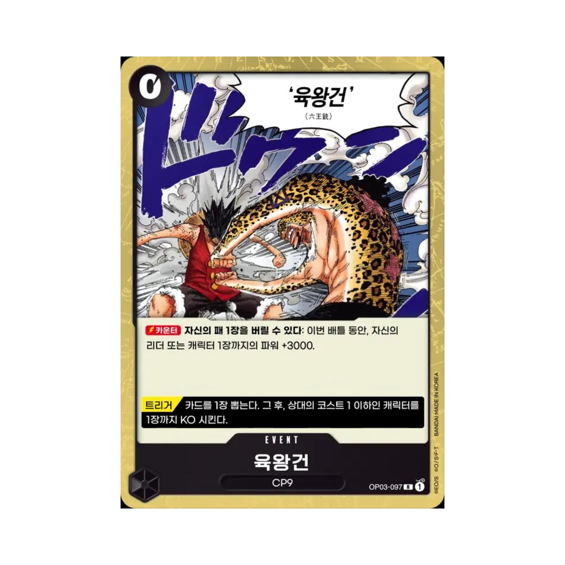 원피스 TCG 육왕건 R OP03-097 부스터 팩 강대한 적 (한글판)(One Piece TCG Six King Pistol R OP03-097 Booster Pack Pillars of Strength (Korean Ver.)) - 1