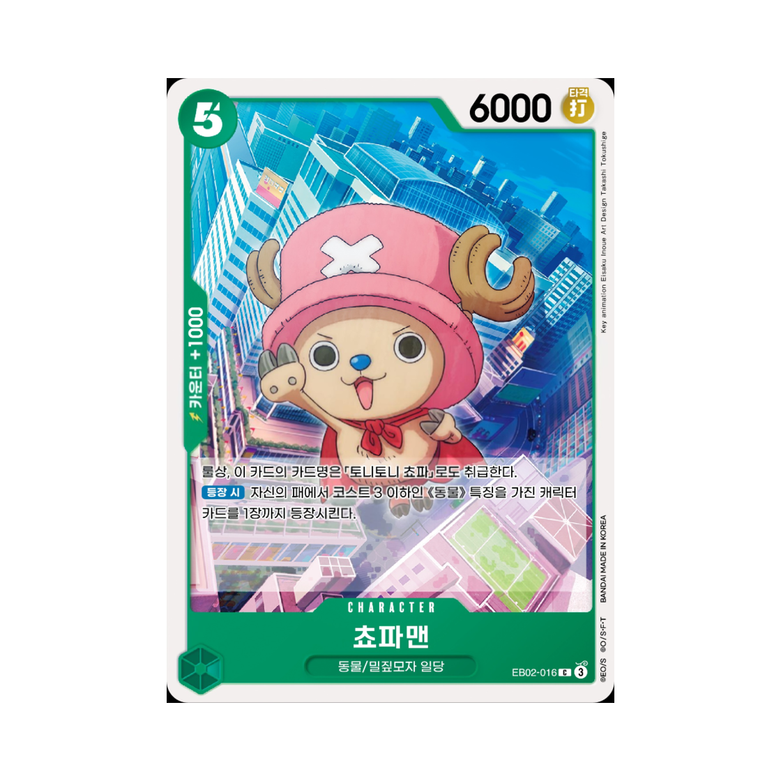 원피스 TCG 쵸파맨 C EB02-016 엑스트라 부스터 애니메이션 25주년 컬렉션 (한글판)(One Piece TCG Chopperman C EB02-016 Extra Booster Anime 25th Collection (Korean Ver.)) - 1