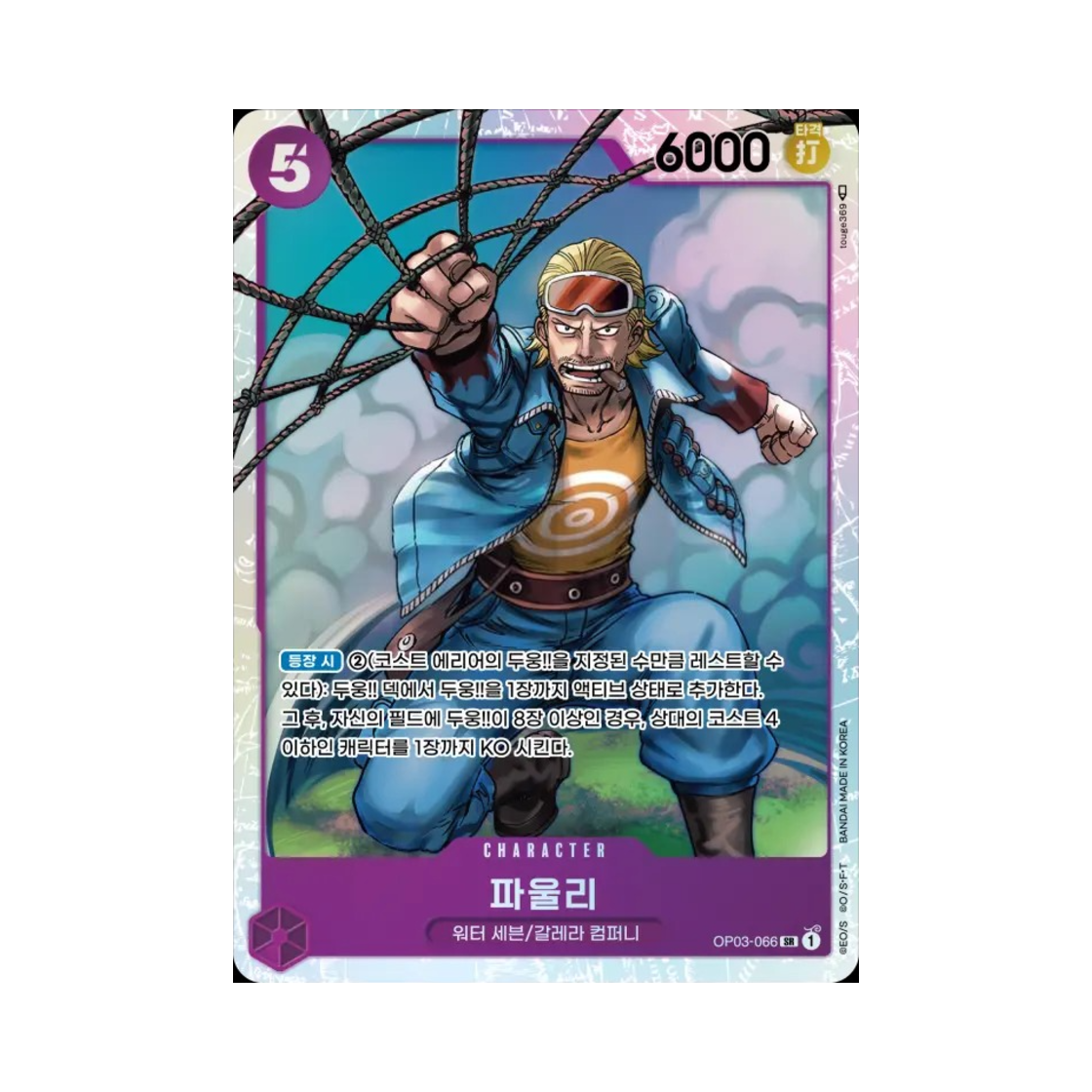 원피스 TCG 파울리 SR OP03-066 부스터 팩 강대한 적 (한글판)(One Piece TCG Paulie SR OP03-066 Booster Pack Pillars of Strength (Korean Ver.)) - 1