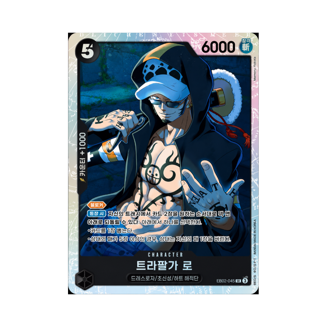 원피스 TCG 트라팔가 로 SR EB02-045 엑스트라 부스터 애니메이션 25주년 컬렉션 (한글판)(One Piece TCG Trafalgar Law SR EB02-045 Extra Booster Anime 25th Collection (Korean Ver.)) - 1