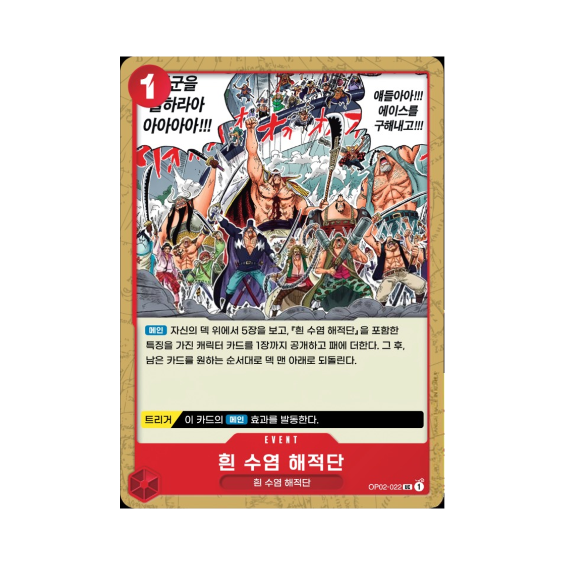 원피스 TCG 흰 수염 해적단 UC OP02-022 부스터 팩 정상결전 (한글판)(One Piece TCG Whitebeard Pirates UC OP02-022 Booster Pack Paramount War (Korean Ver.)) - 1