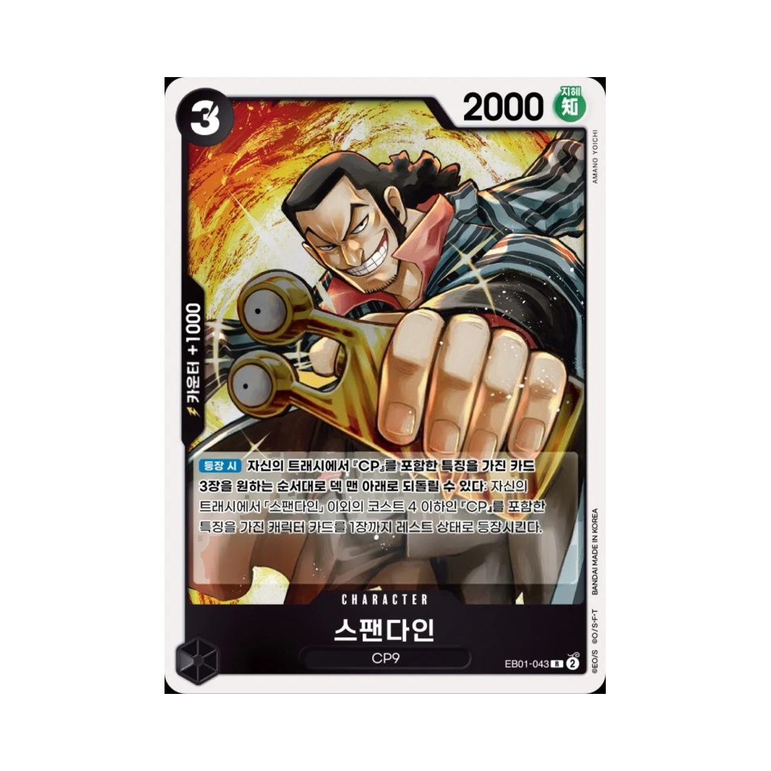 원피스 TCG 스팬다인 R EB01-043 엑스트라 부스터 메모리얼 컬렉션 (한글판)(One Piece TCG Spandine R EB01-043 Extra Booster Memorial Collection (Korean Ver.)) - 1
