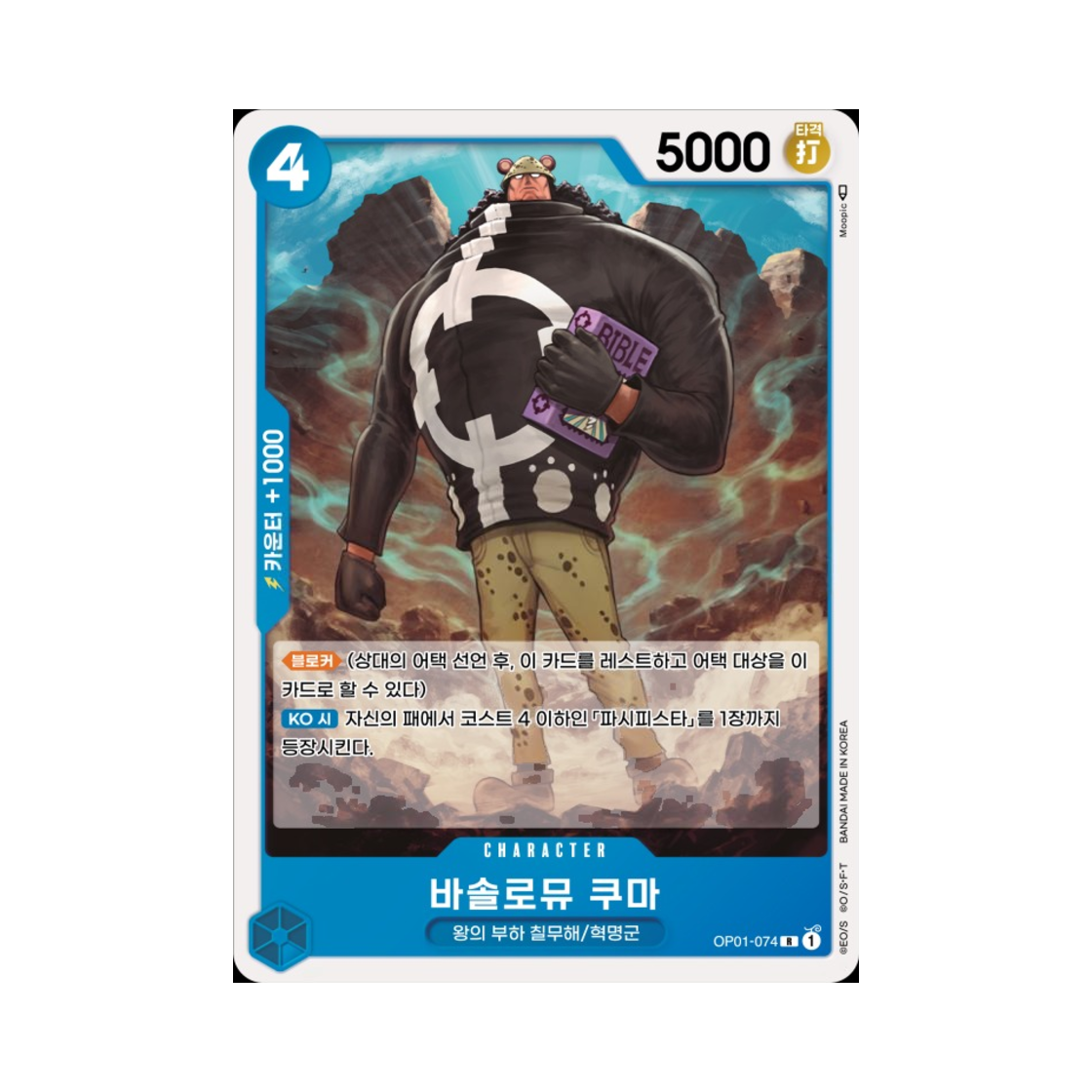원피스 TCG 바솔로뮤 쿠마 R OP01-074 부스터 팩 로맨스 던 (한글판)(One Piece TCG Bartholomew Kuma R OP01-074 Booster Pack Romance Dawn (Korean Ver.)) - 1