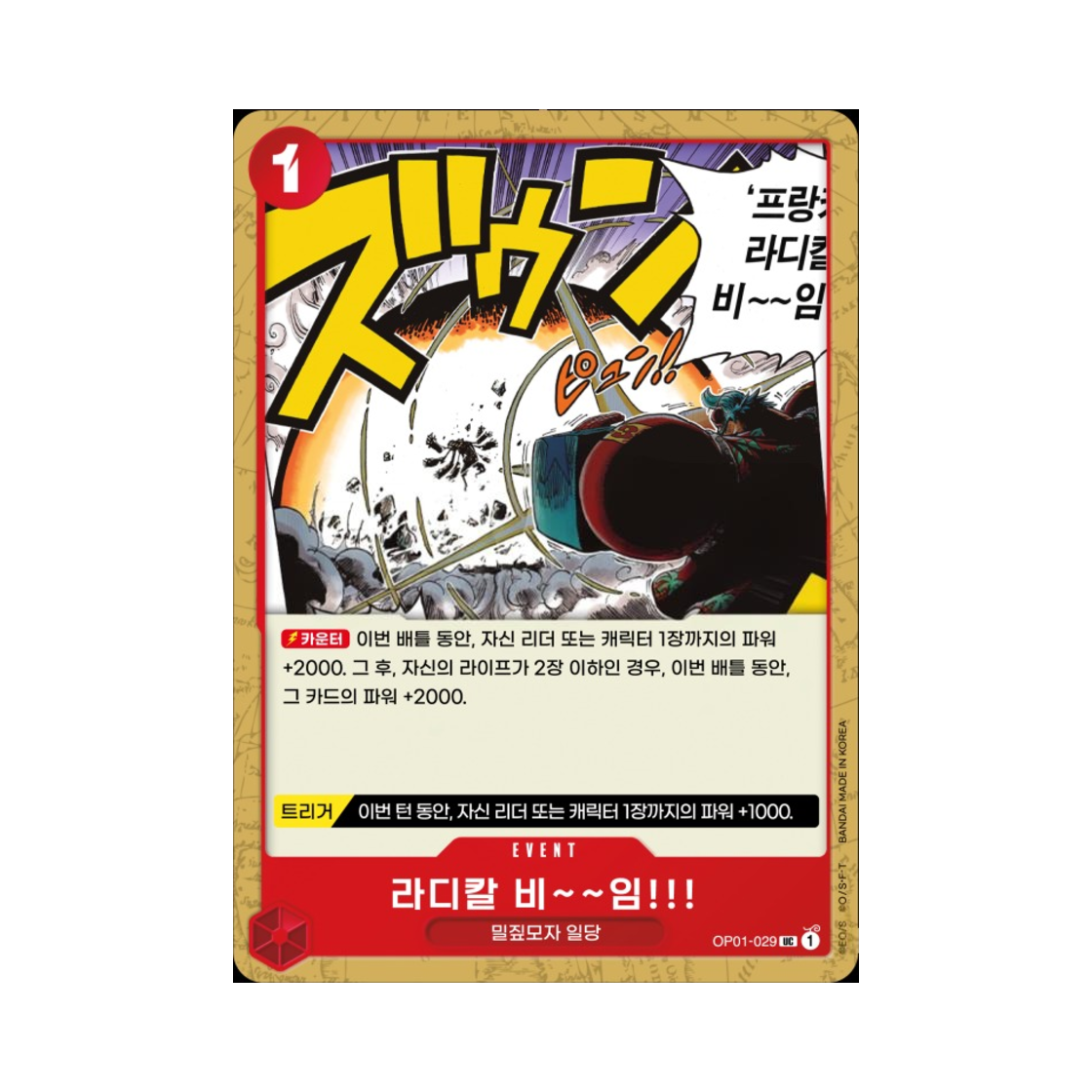 원피스 TCG 라디칼 비～～임!!! UC OP01-029 부스터 팩 로맨스 던 (한글판)(One Piece TCG Radical Beam!! UC OP01-029 Booster Pack Romance Dawn (Korean Ver.)) - 1
