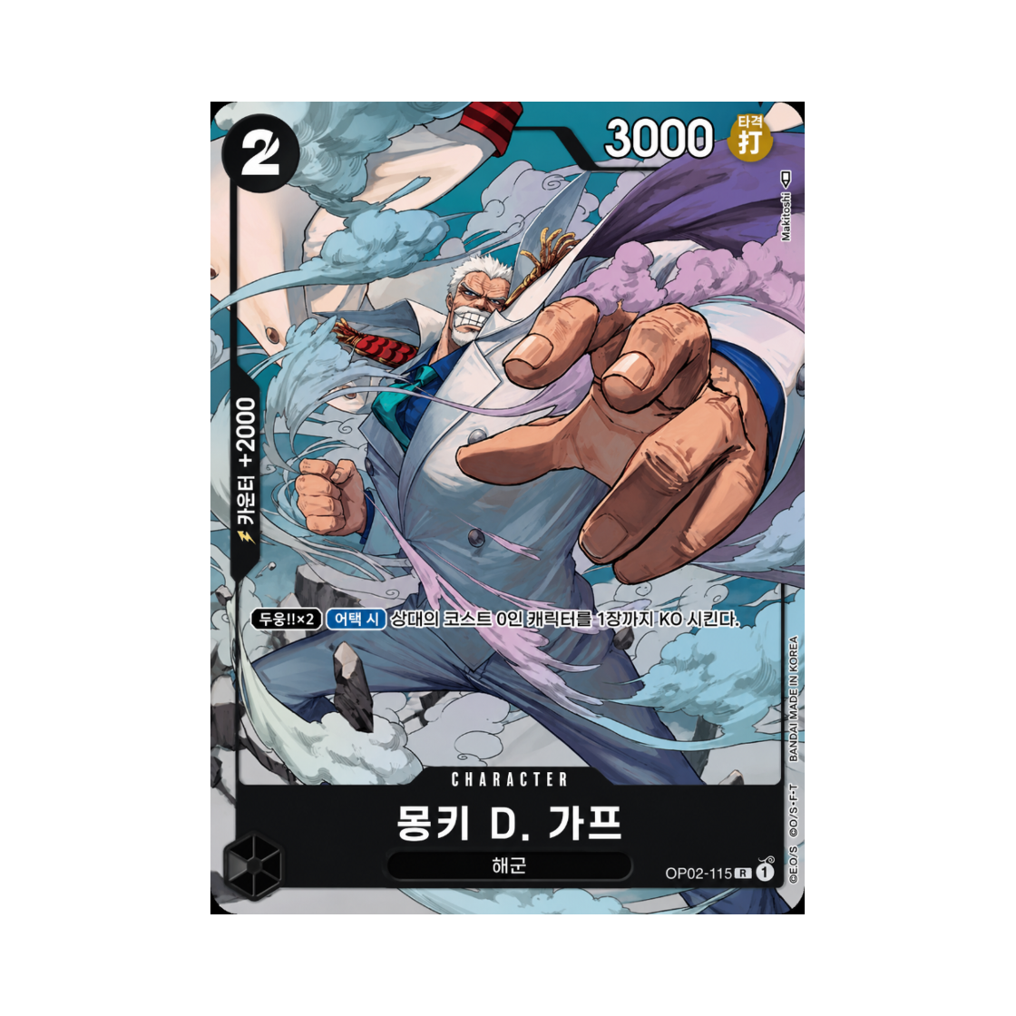 원피스 TCG 몽키 D. 가프 R-P OP02-115 부스터 팩 정상결전 (한글판)(One Piece TCG Monkey D. Garp R-P OP02-115 Booster Pack Paramount War (Korean Ver.)) - 1