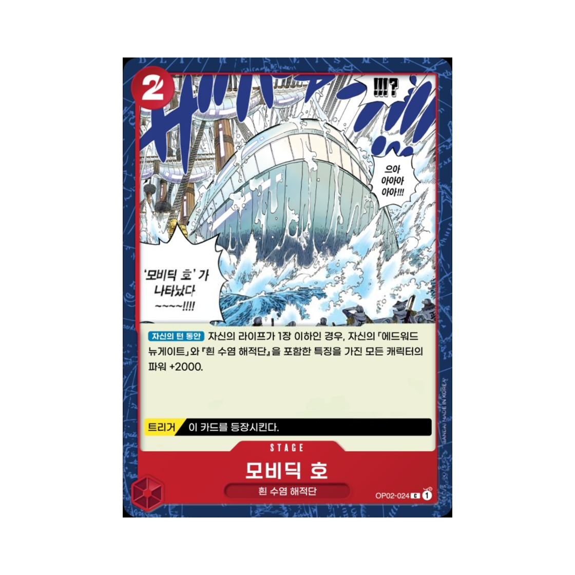 원피스 TCG 모비딕 호 C OP02-024 부스터 팩 정상결전 (한글판)(One Piece TCG Moby Dick C OP02-024 Booster Pack Paramount War (Korean Ver.)) - 1